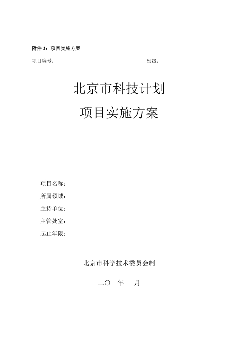 附件2：项目实施方案.docx_第1页