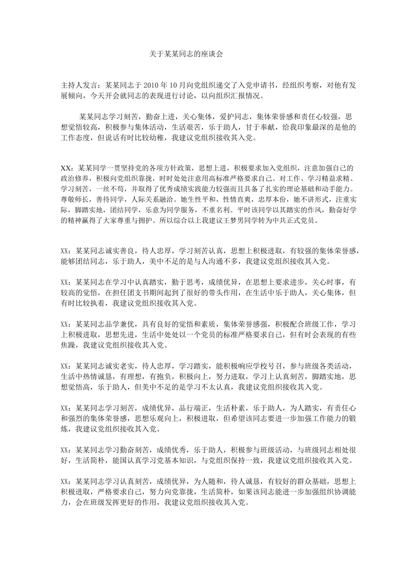 关于某某同志的入党群众座谈会记录.doc_第1页