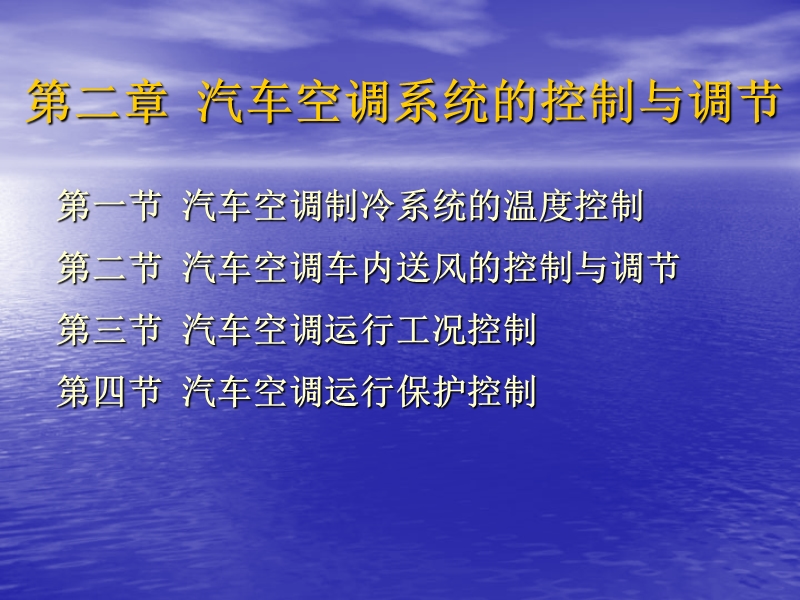 第二十七课空调 第二章 汽车空调系统的控制与调节.ppt_第1页