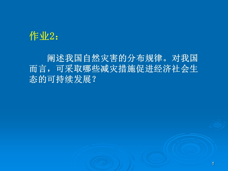 阐述我国自然灾害的分布规律.ppt_第1页