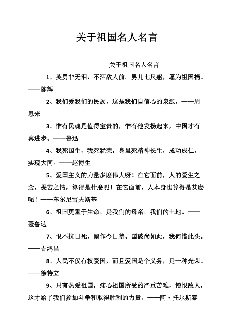 关于祖国名人名言.doc_第1页