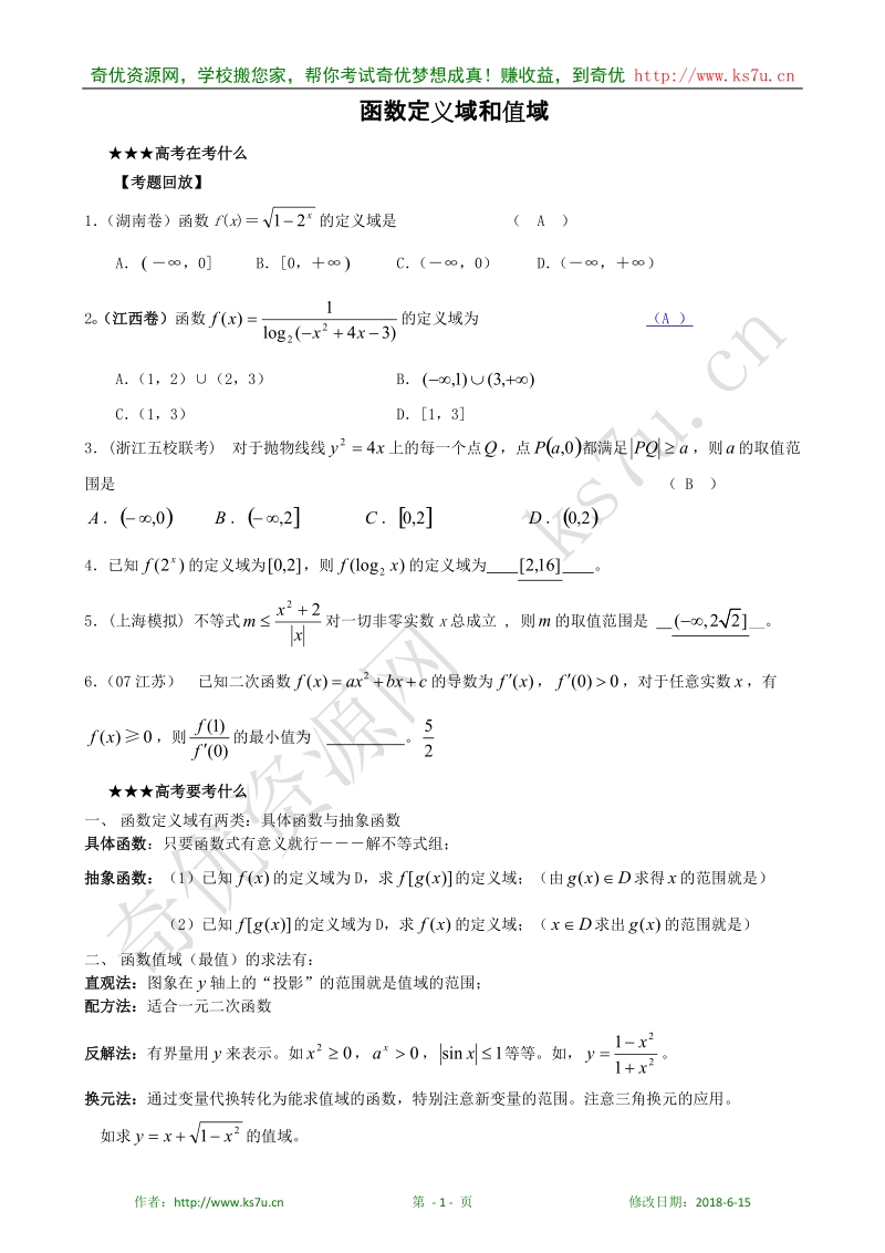 高考数学二轮专题复习教案：函数定义域和值域.doc_第1页