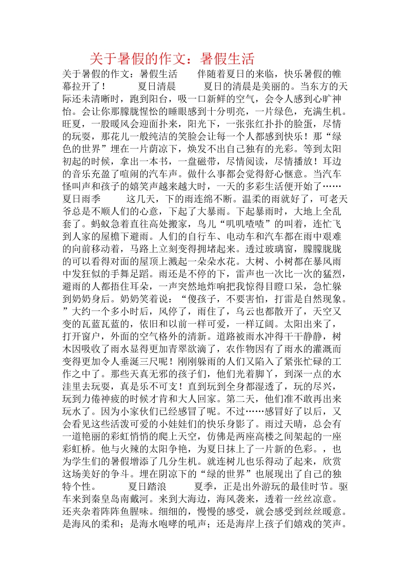 关于暑假的作文：暑假生活.doc.doc_第1页