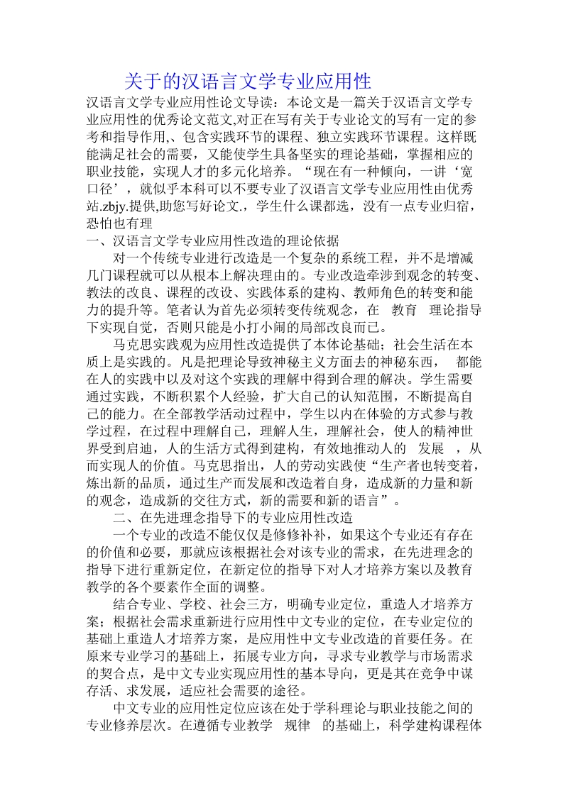 关于的汉语言文学专业应用性.doc.doc_第1页