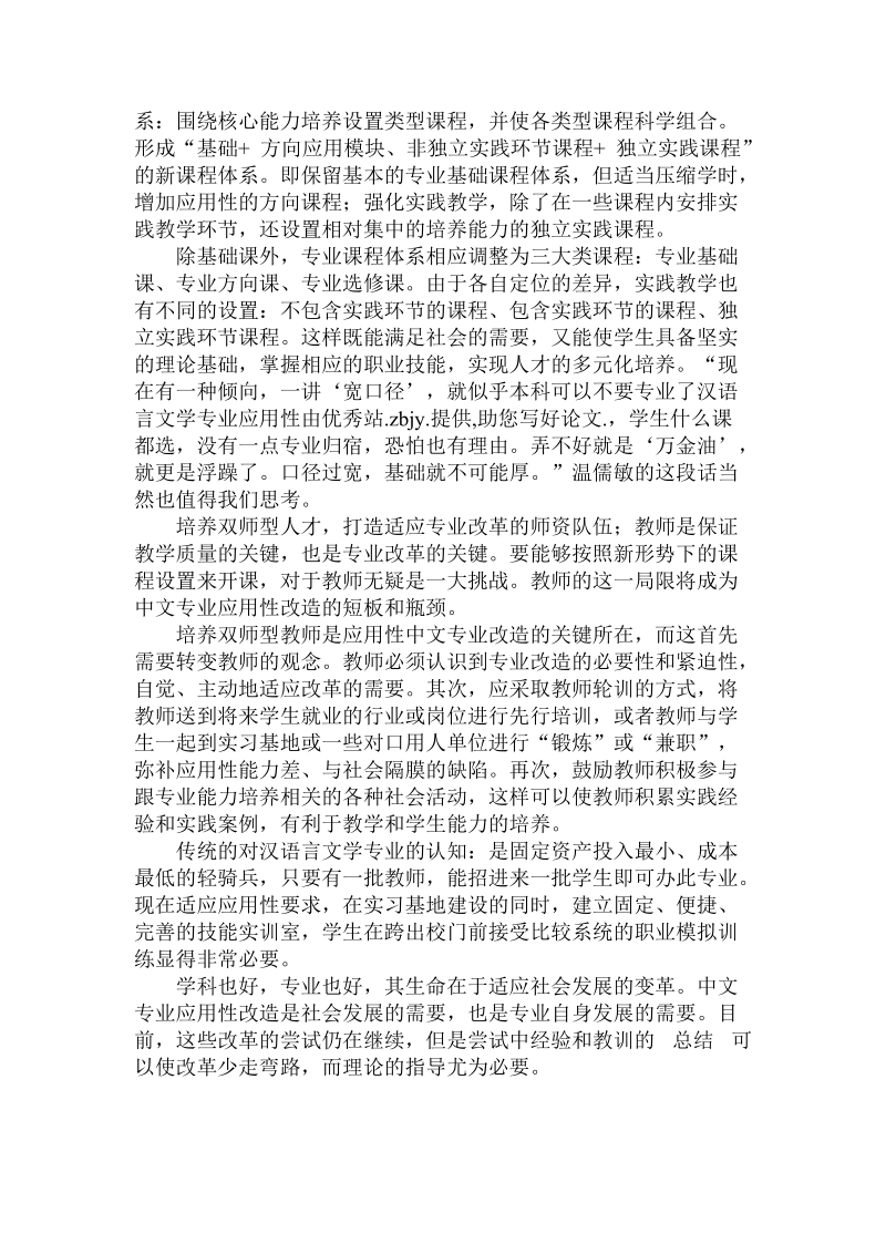 关于的汉语言文学专业应用性.doc.doc_第2页