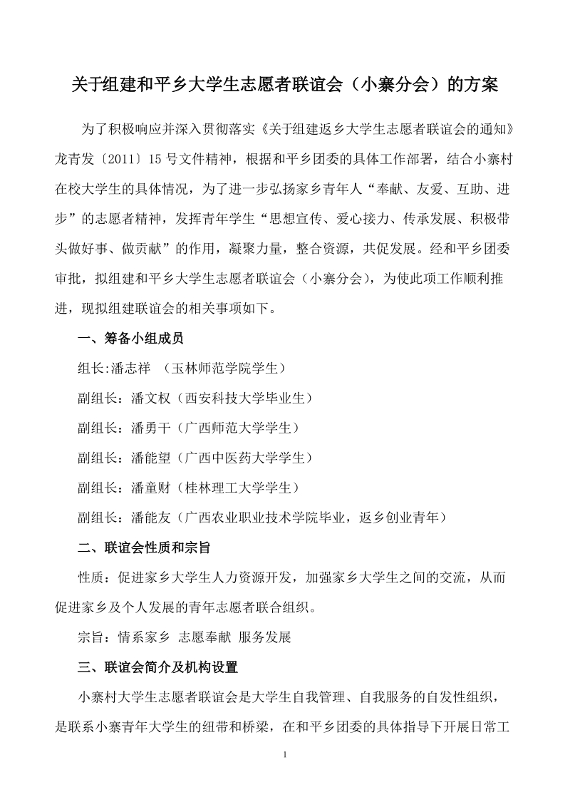 关于组建和平乡大学生志愿者联谊会(小寨分会)的方案.doc_第1页