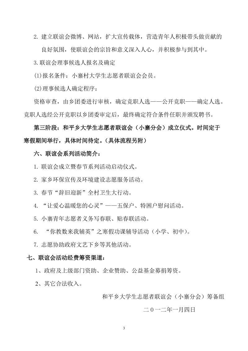 关于组建和平乡大学生志愿者联谊会(小寨分会)的方案.doc_第3页