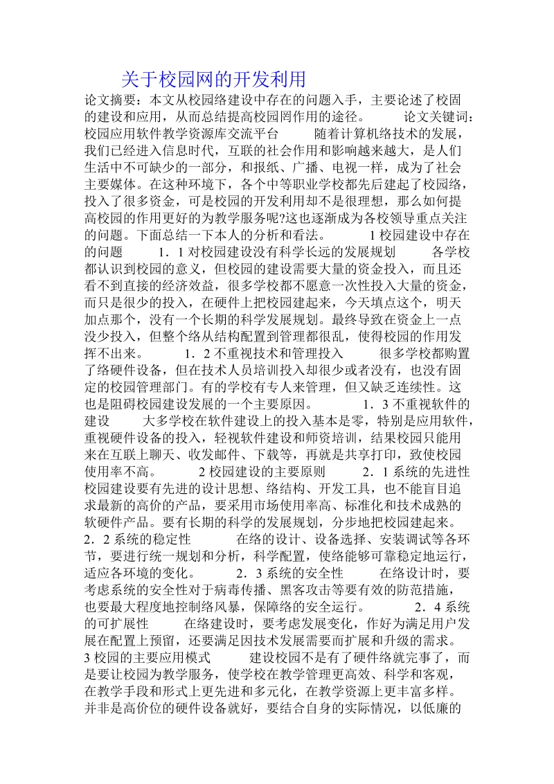 关于校园网的开发利用.doc.doc_第1页