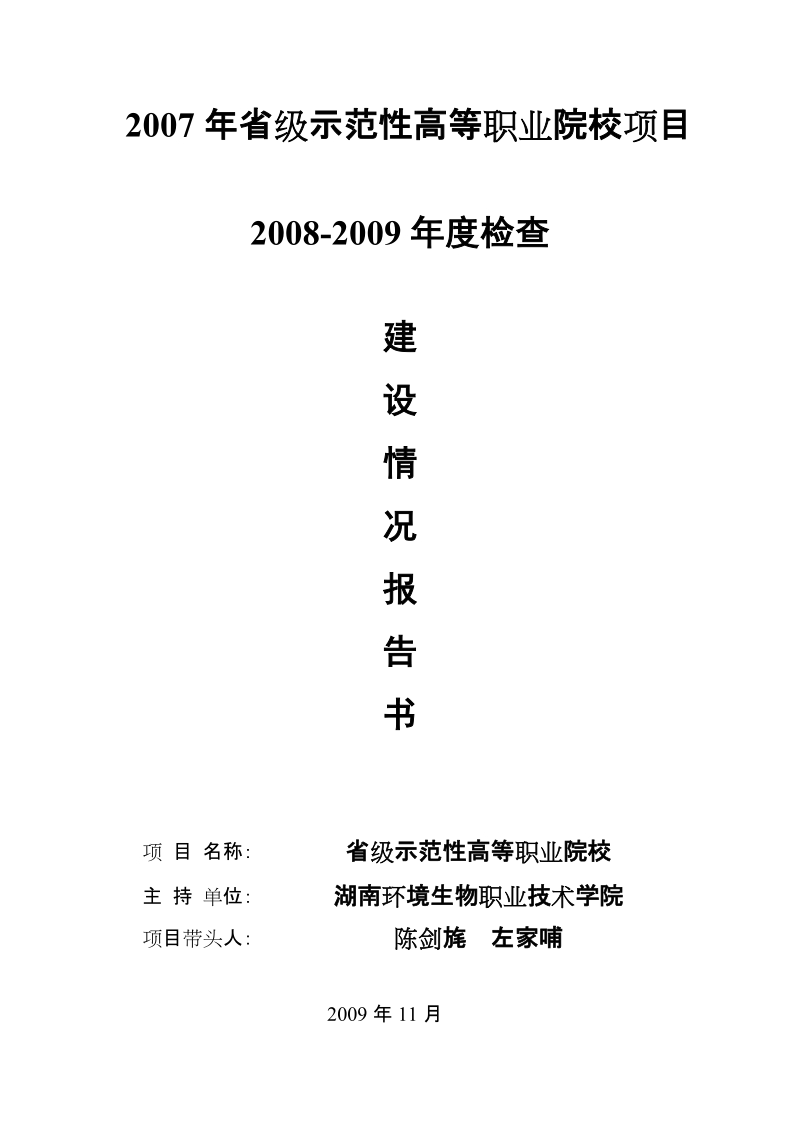 关于省级示范性高等职业院校的申请报告.doc_第1页