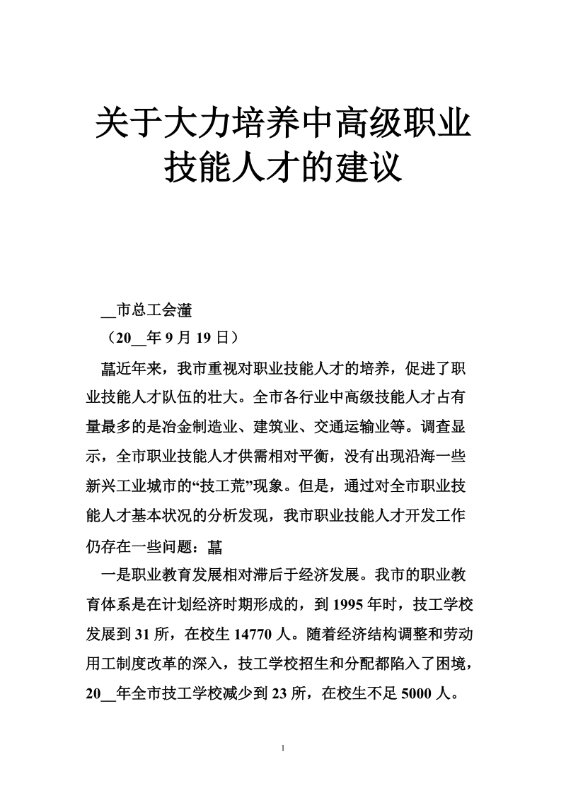 关于大力培养中高级职业技能人才的建议.doc_第1页