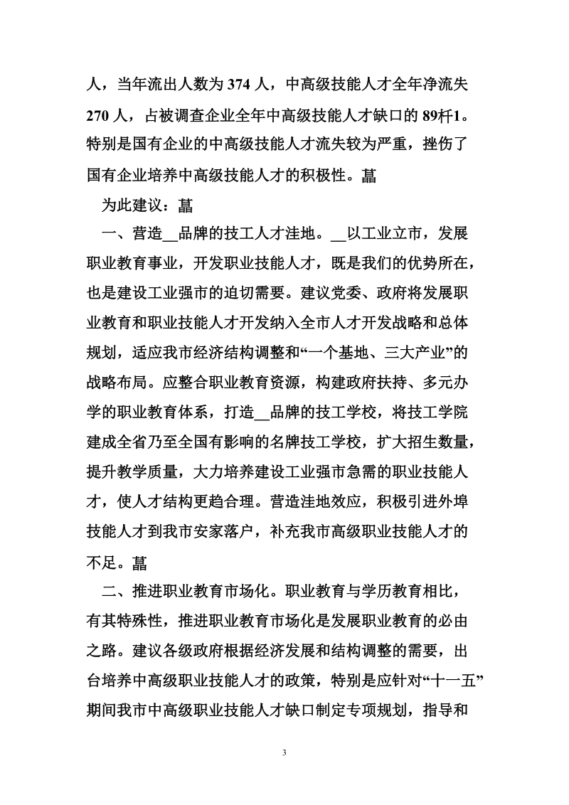 关于大力培养中高级职业技能人才的建议.doc_第3页