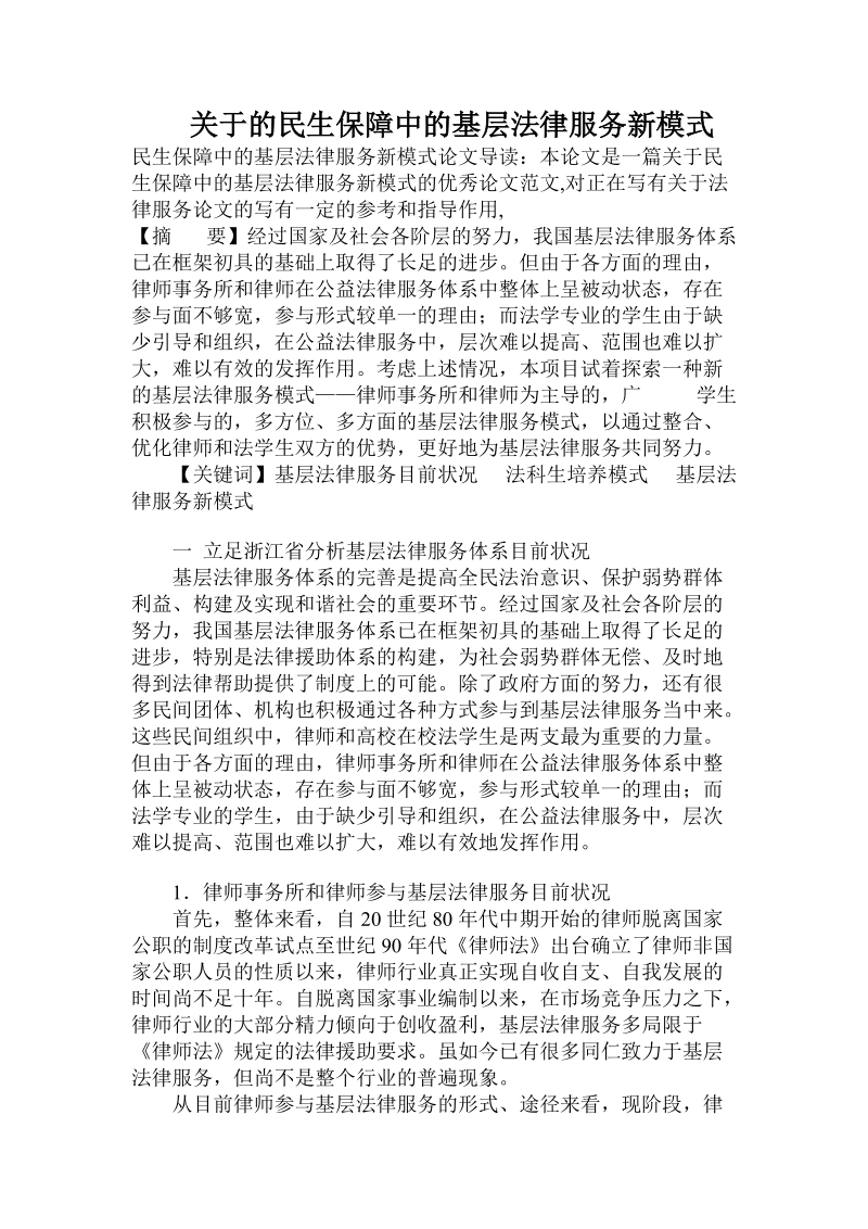 关于的民生保障中的基层法律服务新模式.doc.doc_第1页