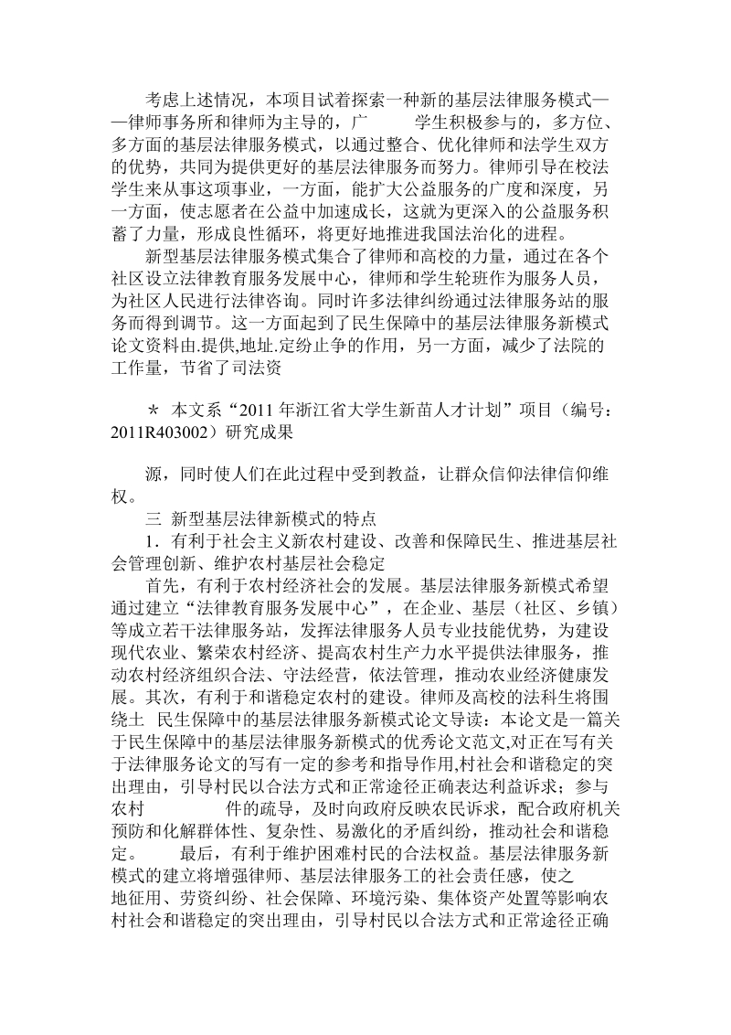 关于的民生保障中的基层法律服务新模式.doc.doc_第3页