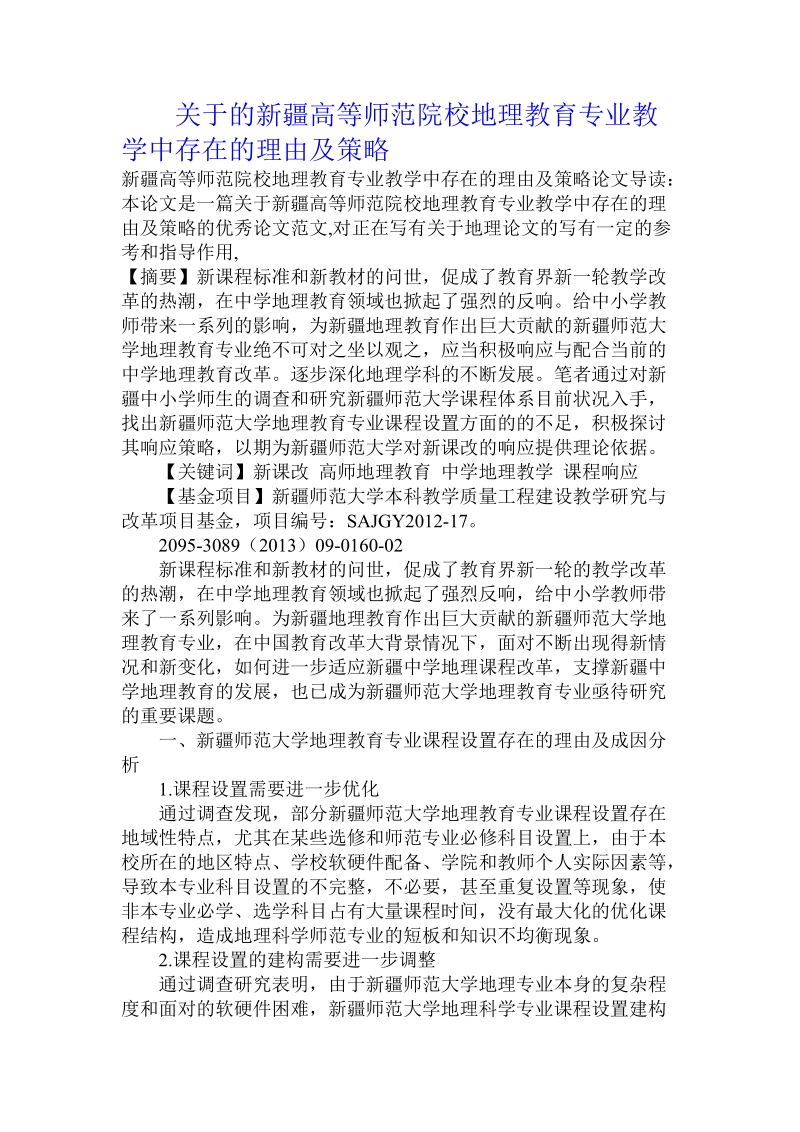 关于的高等师范院校地理教育专业教学中存在的理由及策略.doc.doc_第1页