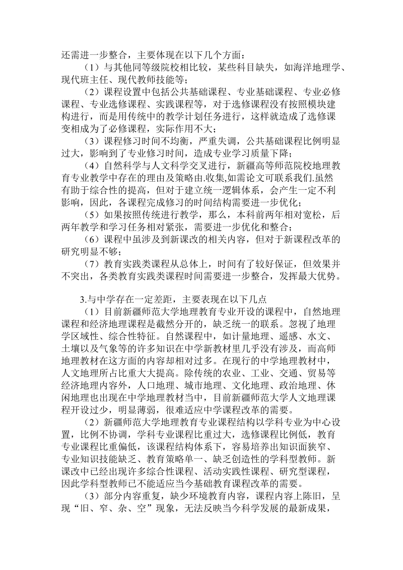 关于的高等师范院校地理教育专业教学中存在的理由及策略.doc.doc_第2页