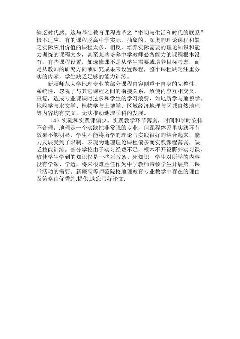 关于的高等师范院校地理教育专业教学中存在的理由及策略.doc.doc_第3页