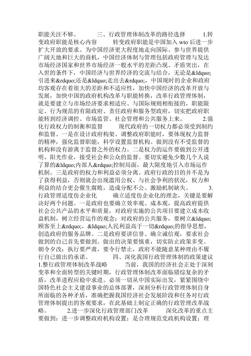 关于我国行政管理体制改革困境和现状与对策思路的研究的论文.doc.doc_第2页