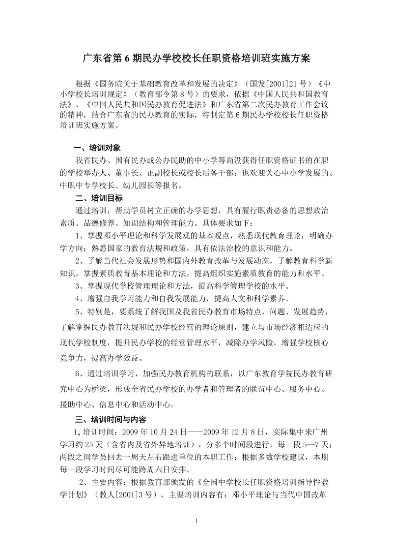 广东省第5期民办学校校长任职资格培训班实施方案.doc_第1页