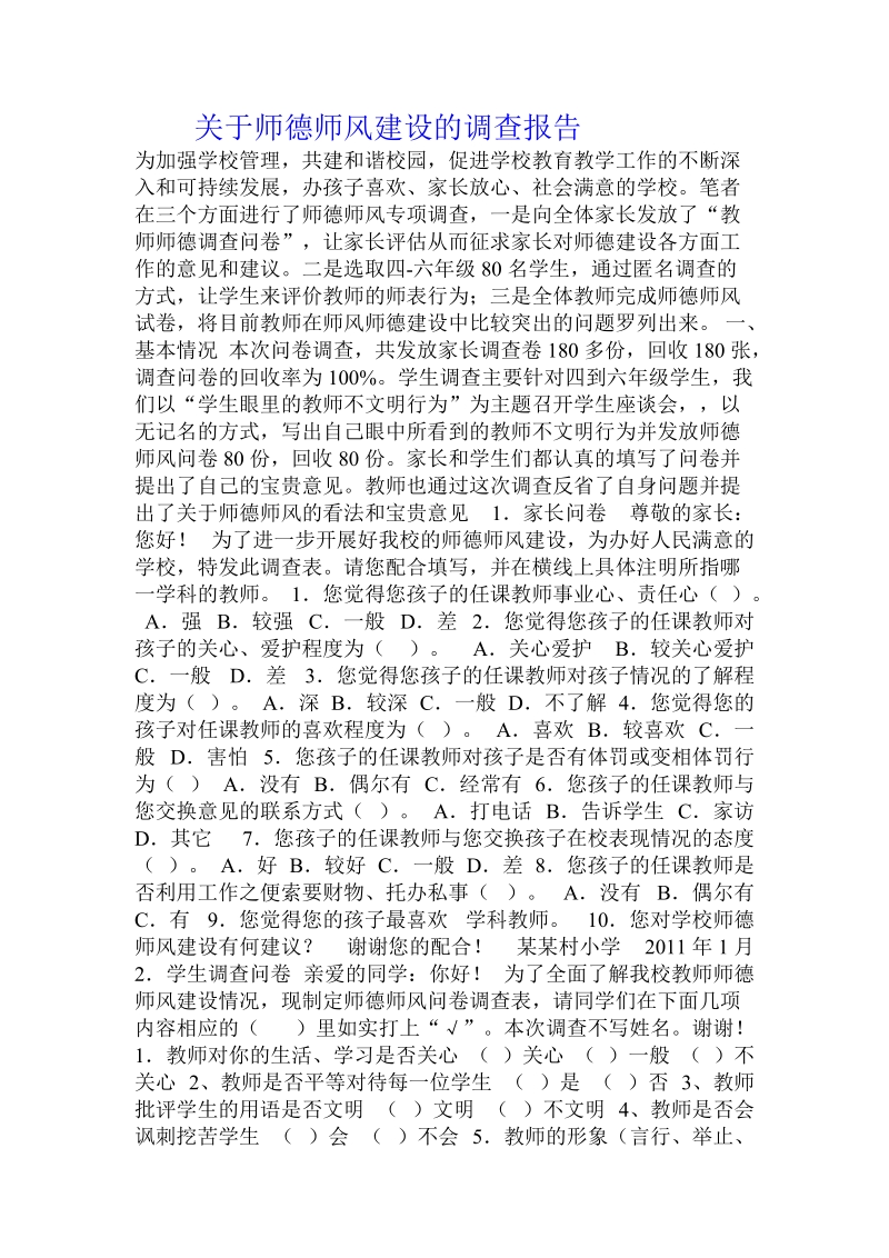 关于师德师风建设的调查报告 .doc.doc_第1页