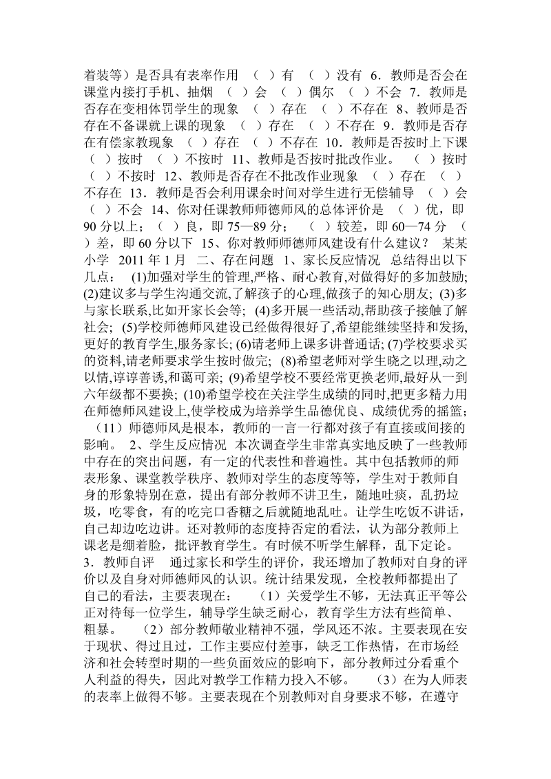 关于师德师风建设的调查报告 .doc.doc_第2页