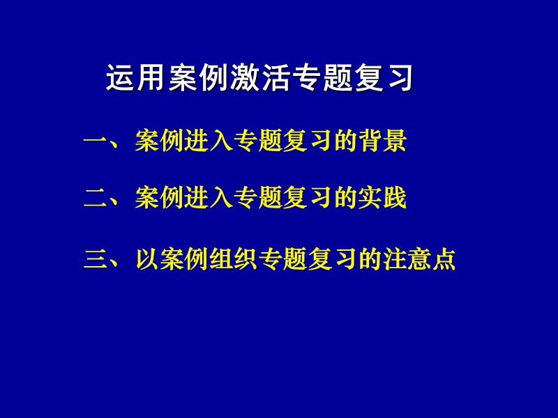 运用案例激活专题复习.ppt_第2页