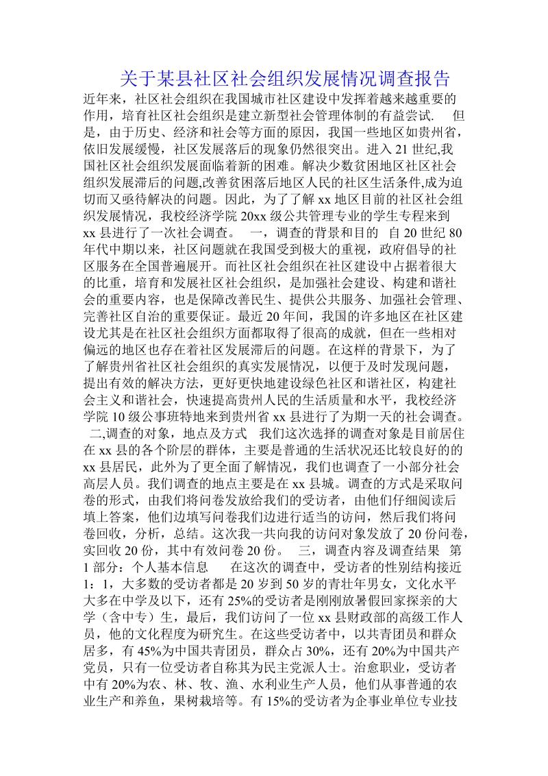 关于某县社区社会组织发展情况调查报告 .doc.doc_第1页