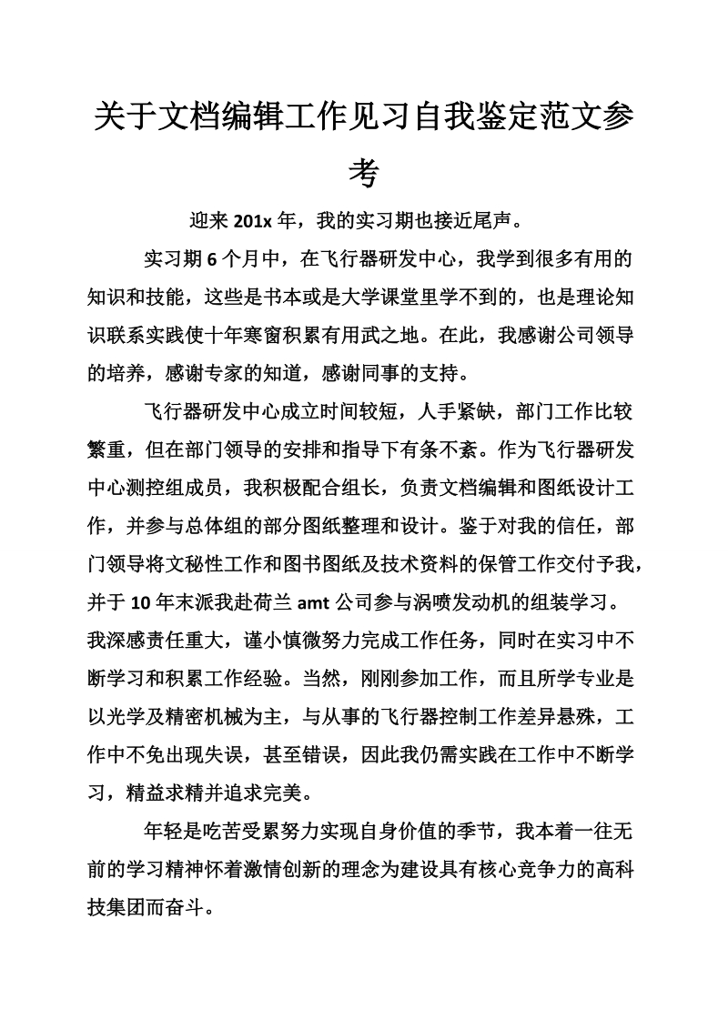 关于文档编辑工作见习自我鉴定范文参考.doc_第1页