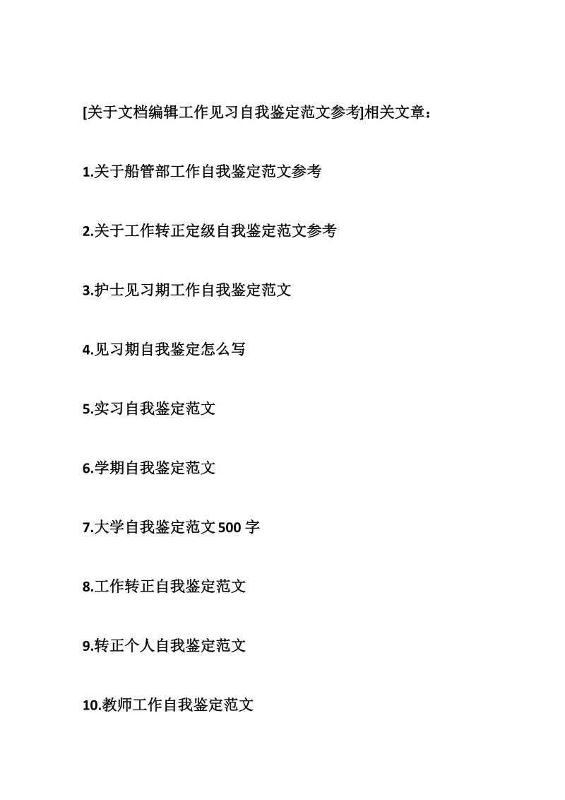 关于文档编辑工作见习自我鉴定范文参考.doc_第2页