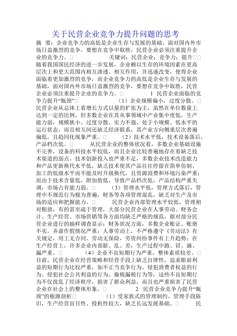 关于民营企业竞争力提升问题的思考.doc.doc_第1页