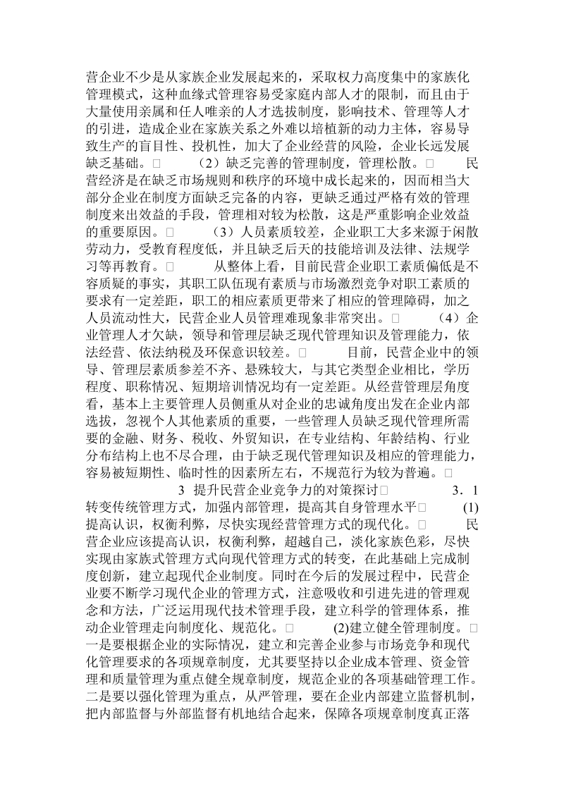 关于民营企业竞争力提升问题的思考.doc.doc_第2页