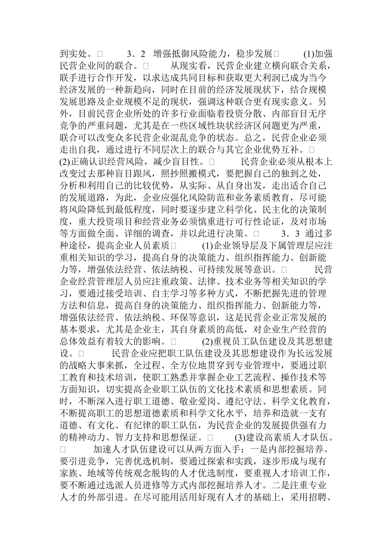 关于民营企业竞争力提升问题的思考.doc.doc_第3页