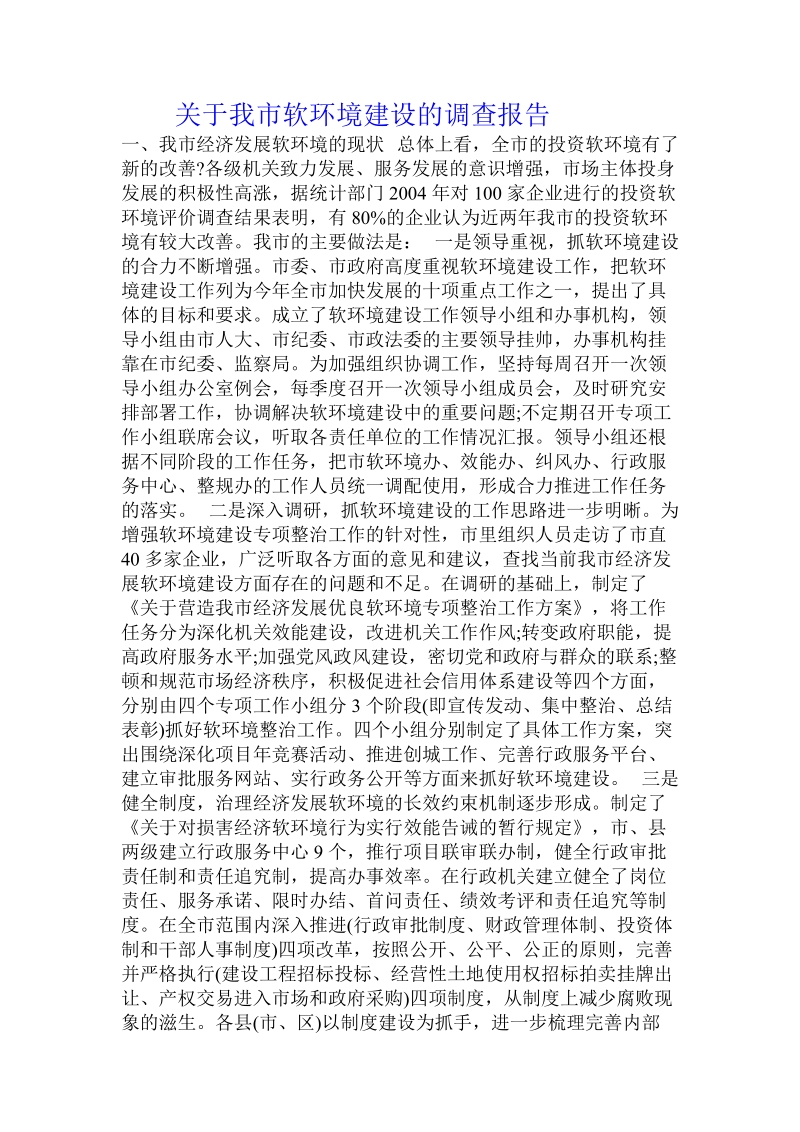 关于我市软环境建设的调查报告 .doc.doc_第1页