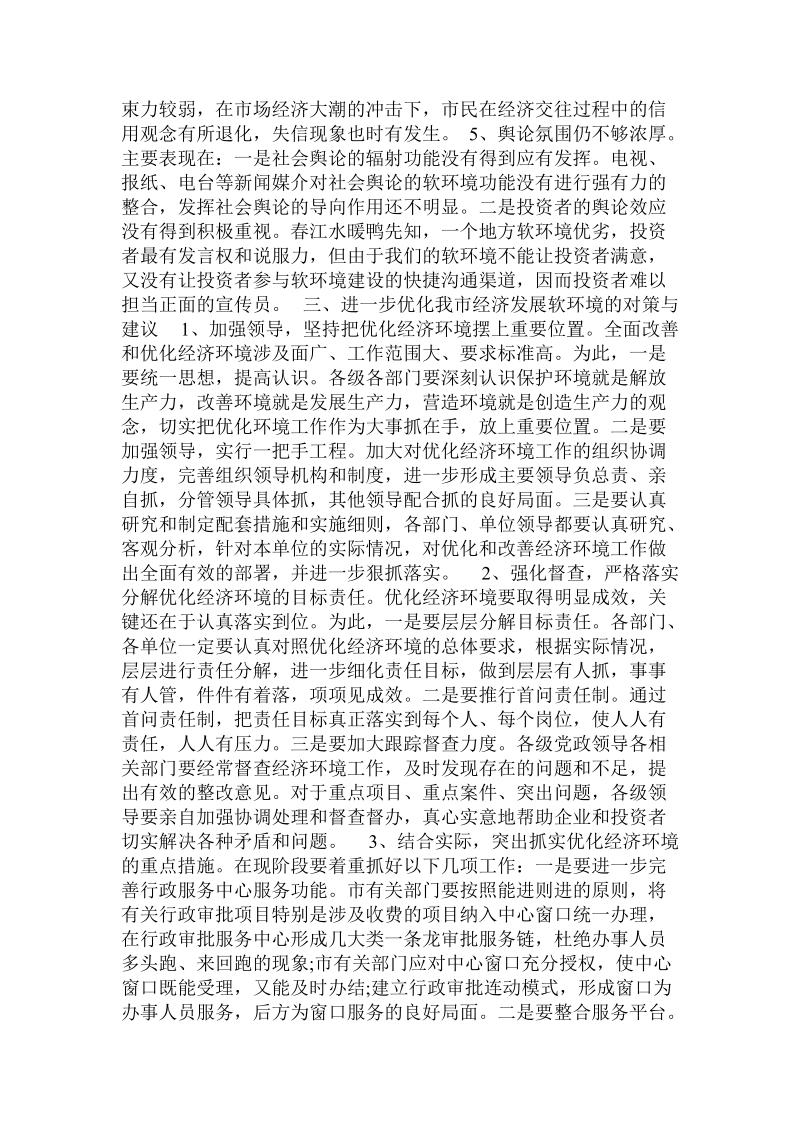 关于我市软环境建设的调查报告 .doc.doc_第3页