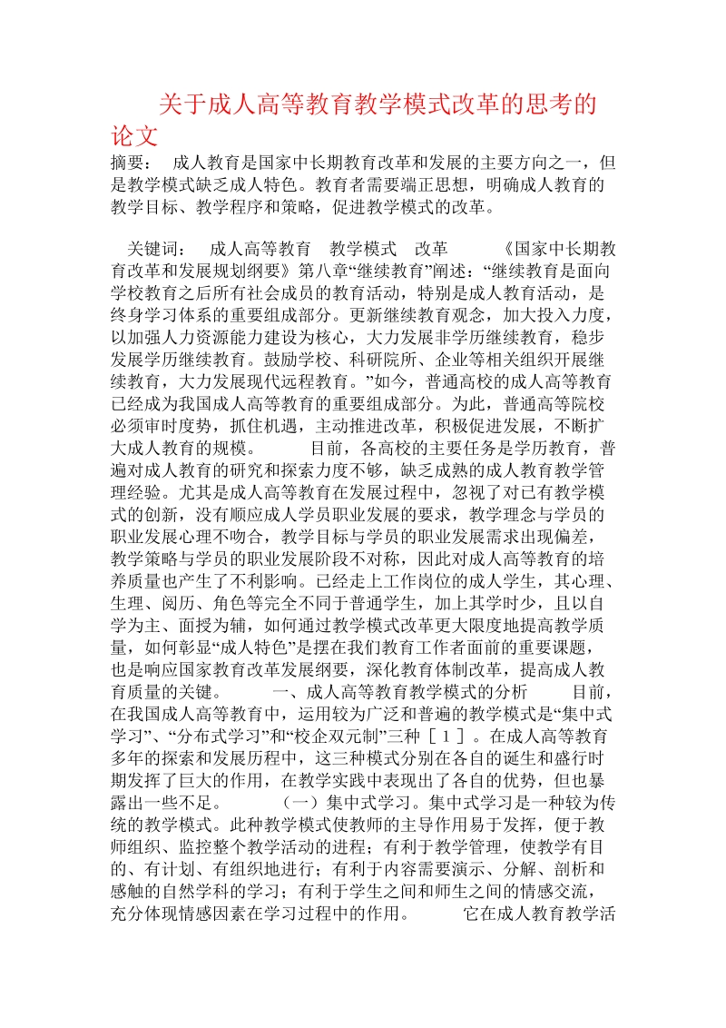 关于成人高等教育教学模式改革的思考的论文.doc.doc_第1页