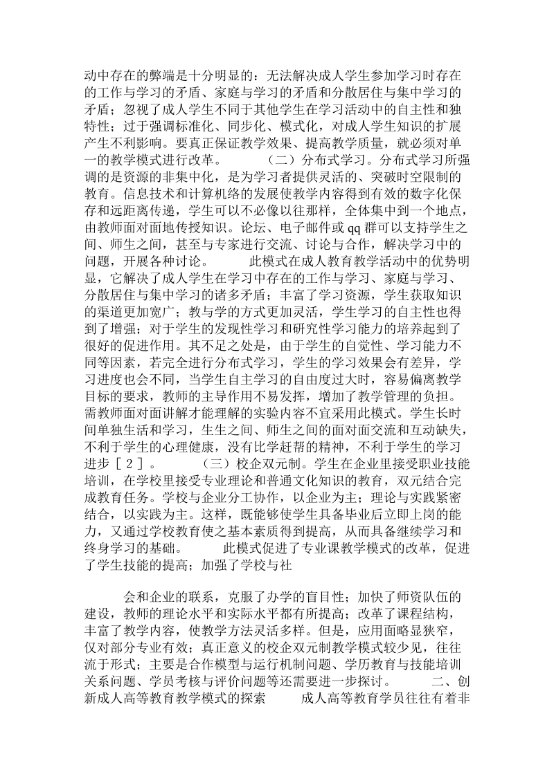 关于成人高等教育教学模式改革的思考的论文.doc.doc_第2页