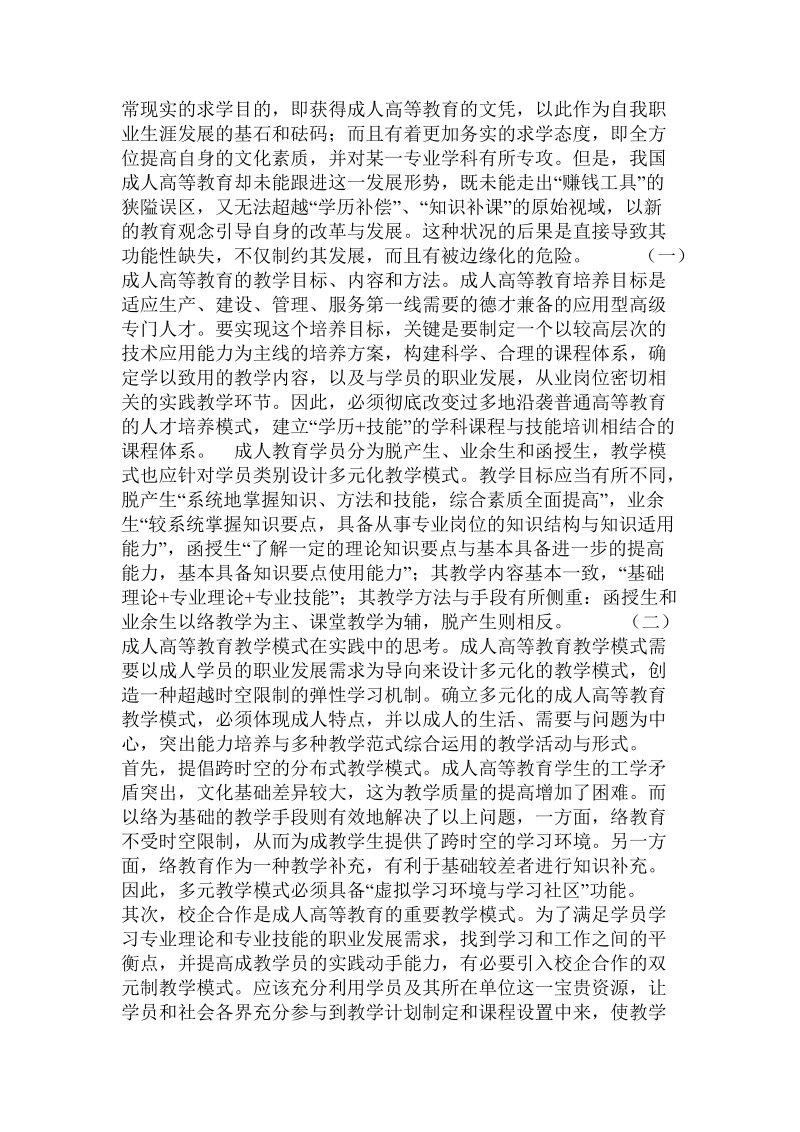 关于成人高等教育教学模式改革的思考的论文.doc.doc_第3页