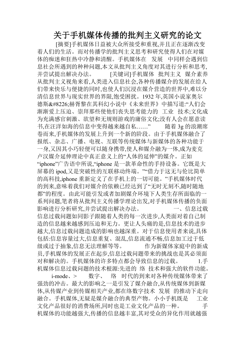 关于手机媒体传播的批判主义研究的论文.doc.doc_第1页