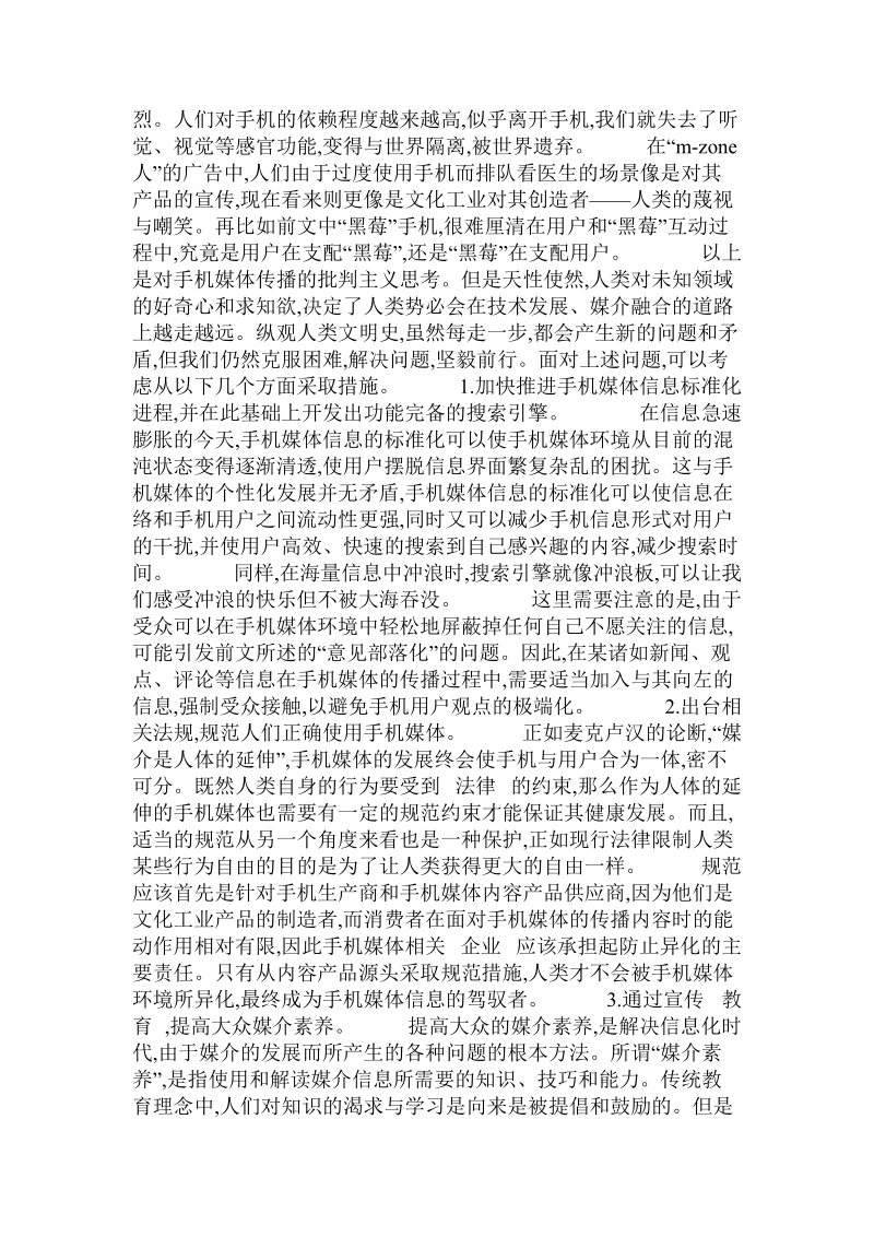 关于手机媒体传播的批判主义研究的论文.doc.doc_第2页