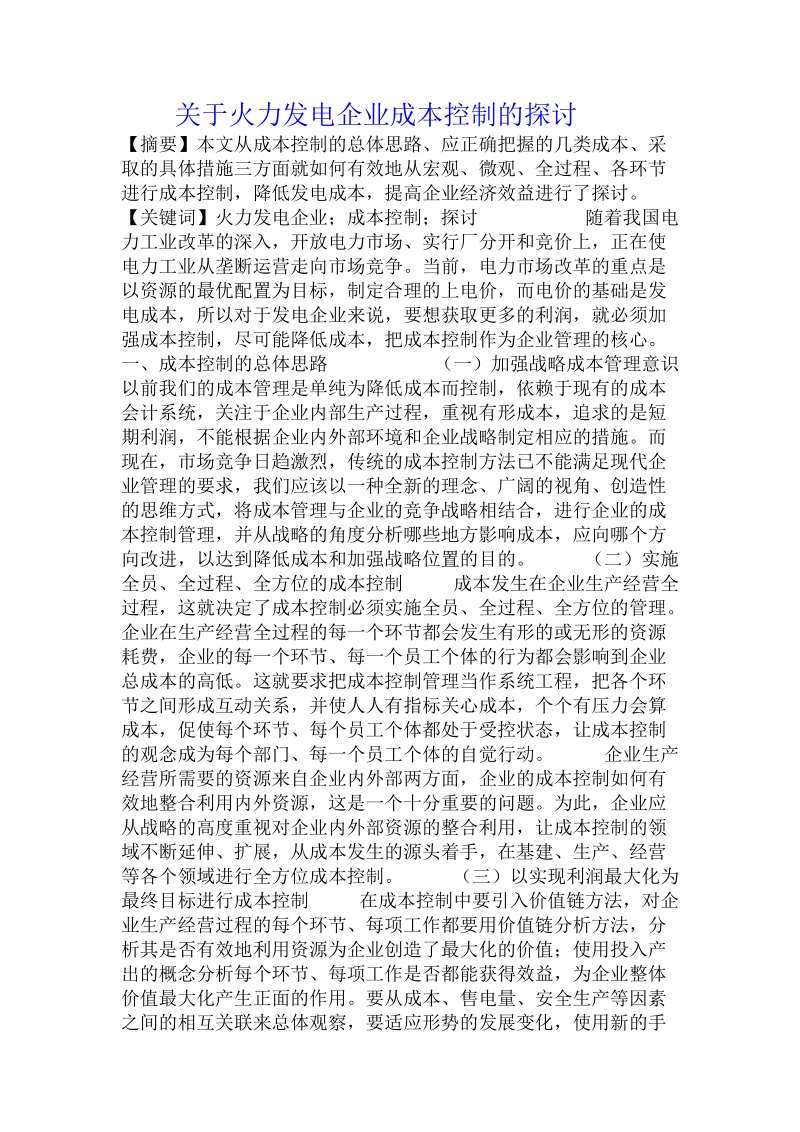 关于火力发电企业成本控制的探讨.doc.doc_第1页