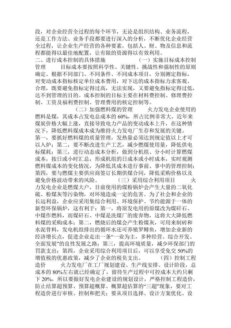 关于火力发电企业成本控制的探讨.doc.doc_第2页