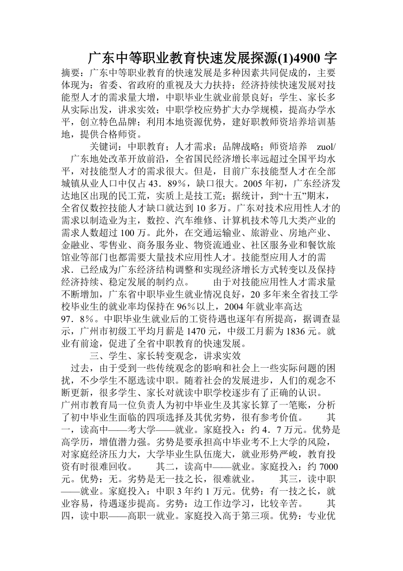 广东中等职业教育快速发展探源().doc.doc_第1页