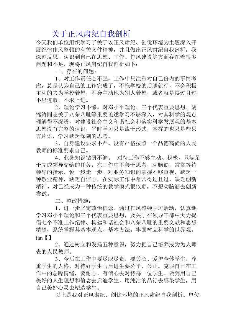 关于正风肃纪自我剖析 .doc.doc_第1页