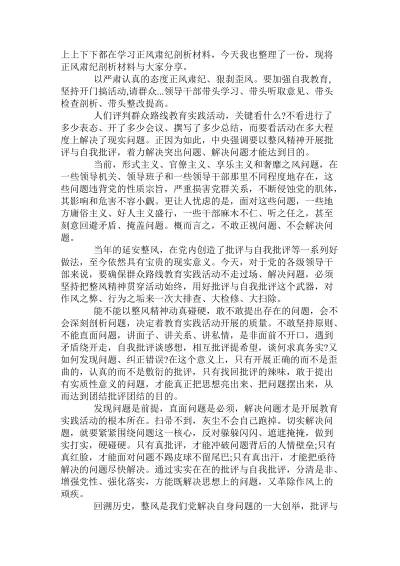 关于正风肃纪自我剖析 .doc.doc_第2页