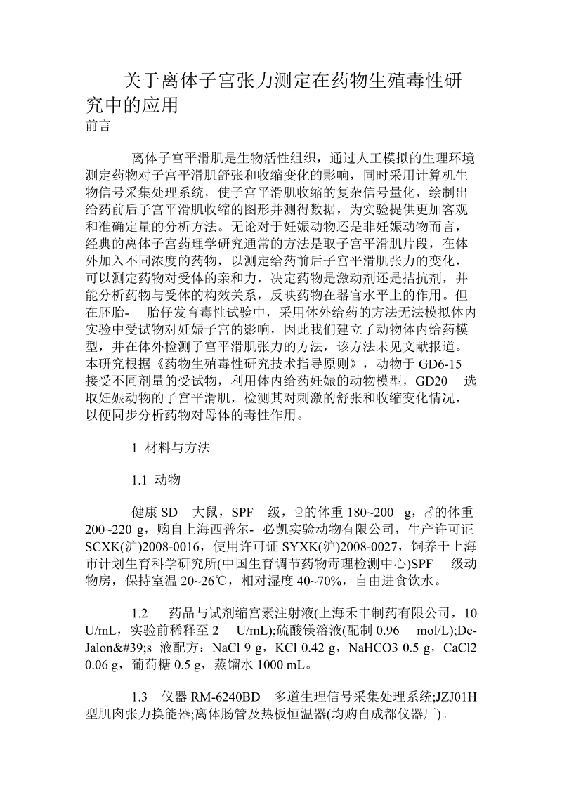 关于离体子宫张力测定在药物生殖毒性研究中的应用.doc.doc_第1页