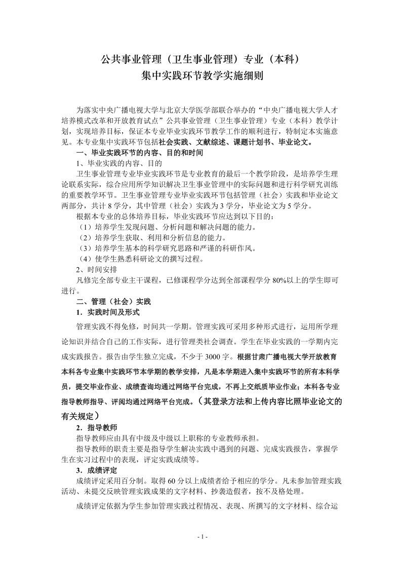 公共事业管理(卫生事业管理)专业(本科).doc_第1页