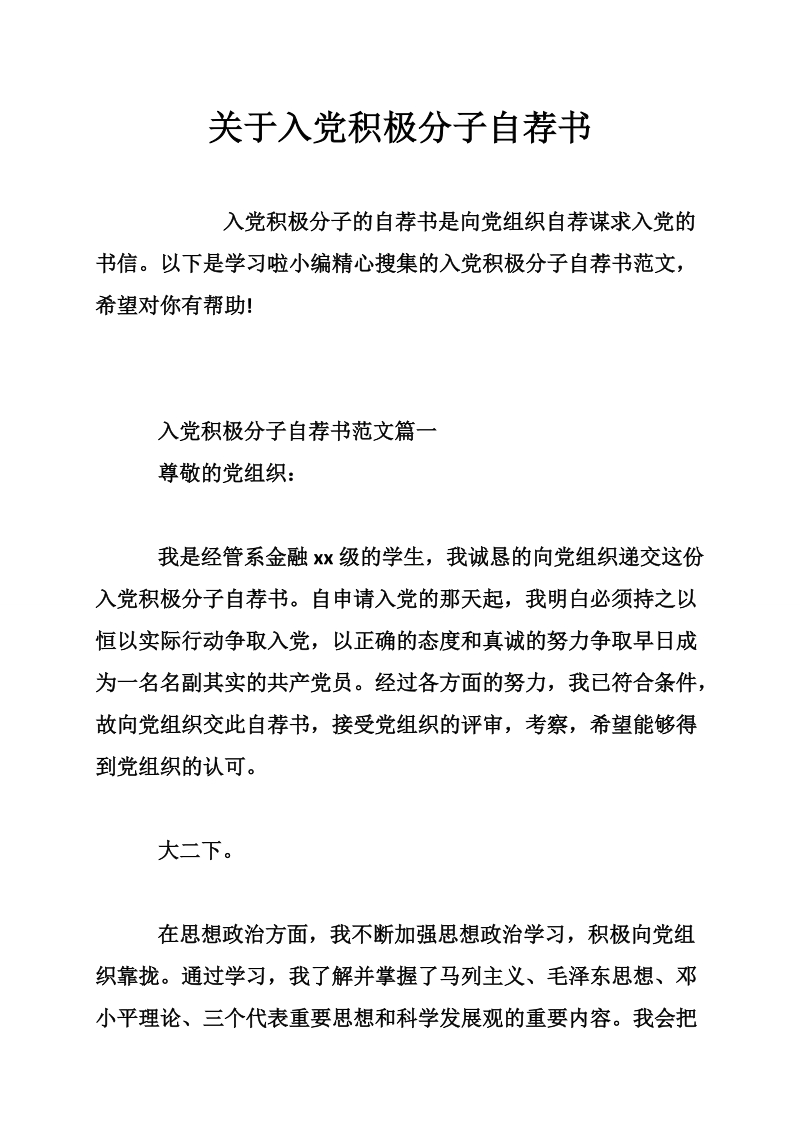 关于入党积极分子自荐书.doc_第1页