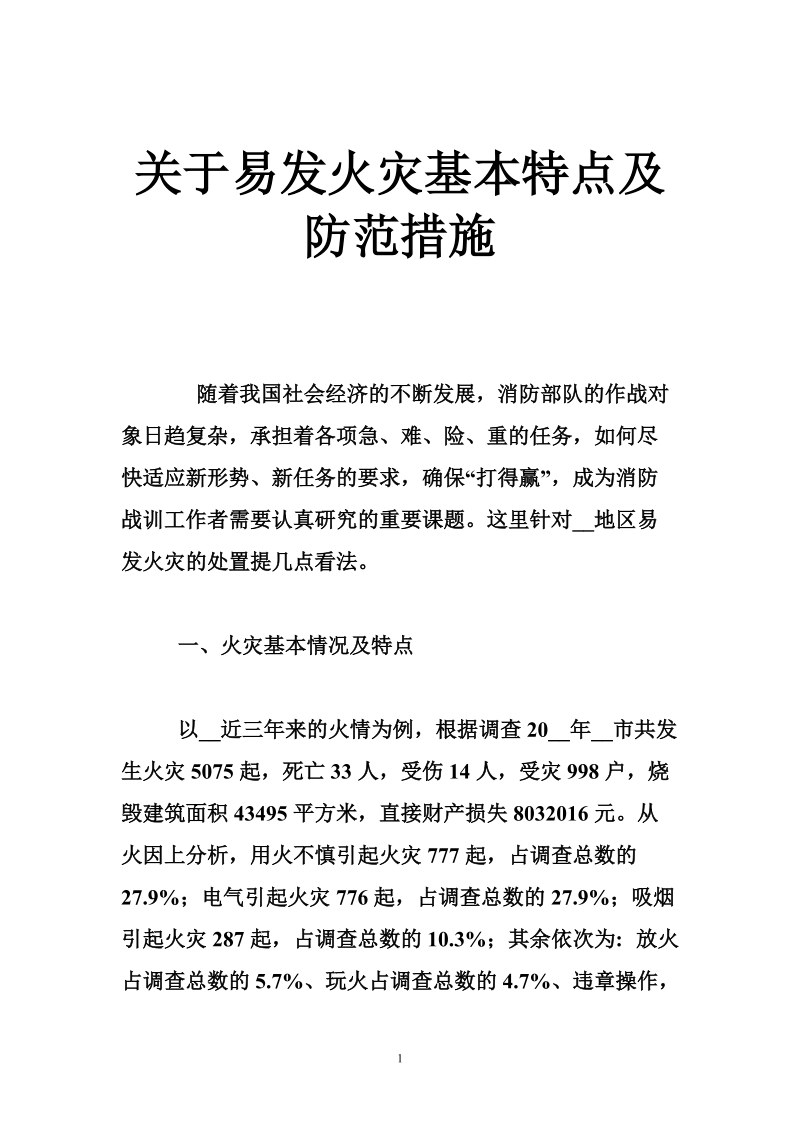 关于易发火灾基本特点及防范措施.doc_第1页