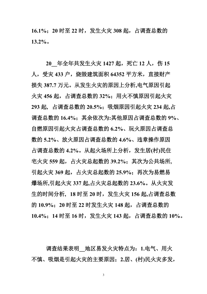 关于易发火灾基本特点及防范措施.doc_第3页