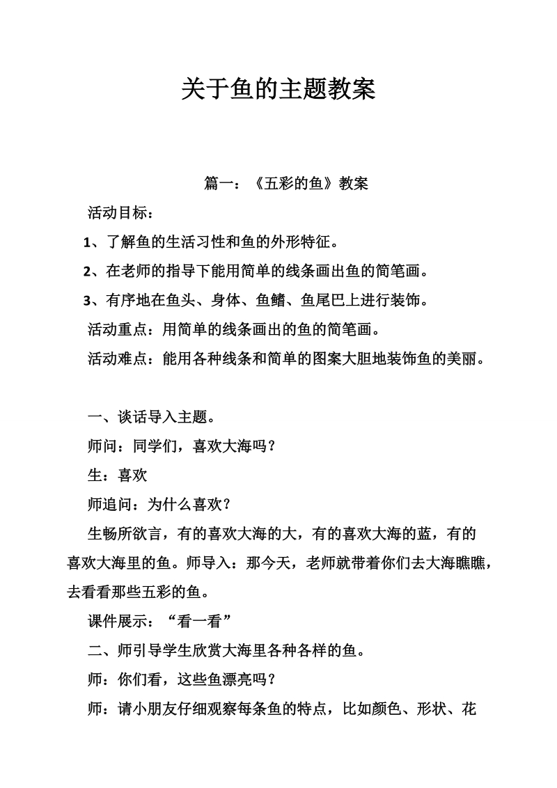 关于鱼的主题教案.doc_第1页