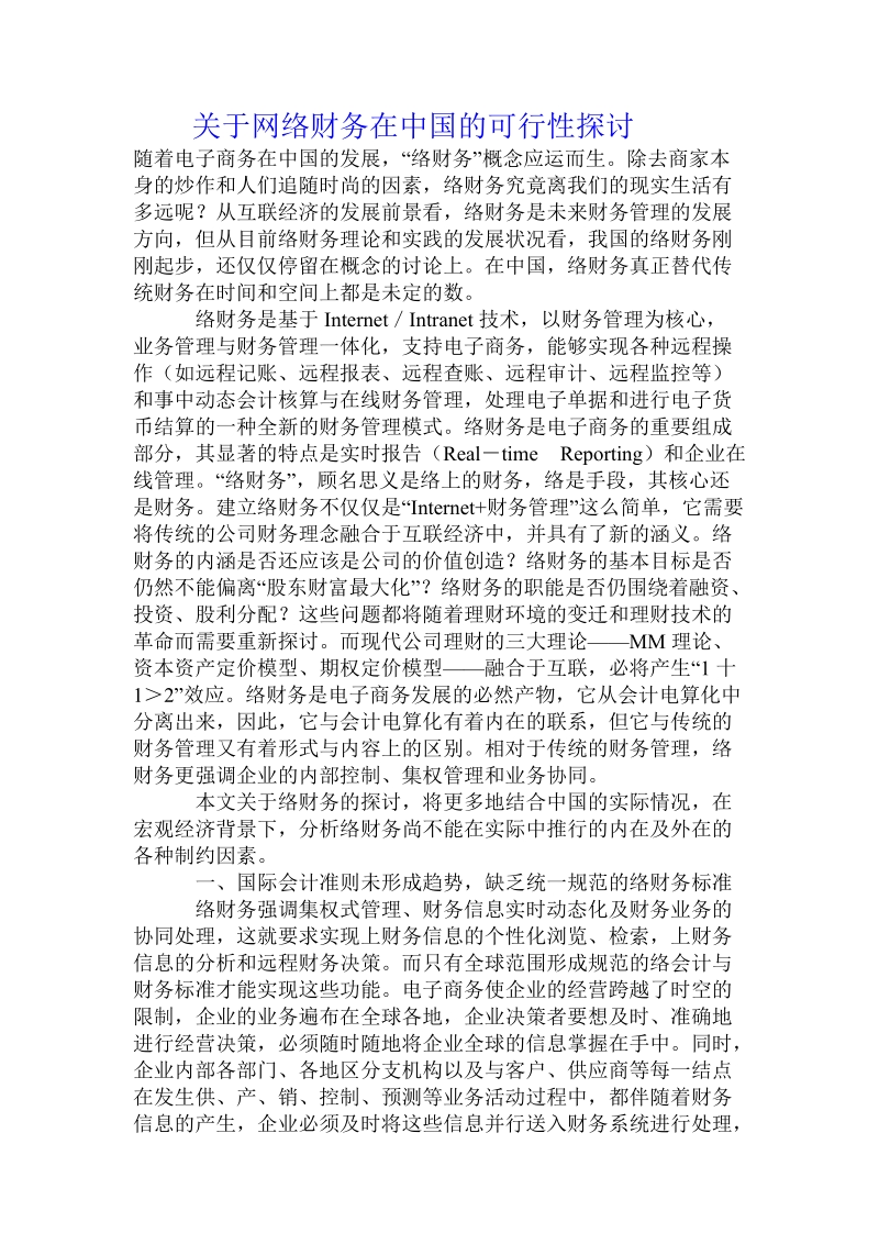 关于网络财务在中国的可行性探讨.doc.doc_第1页